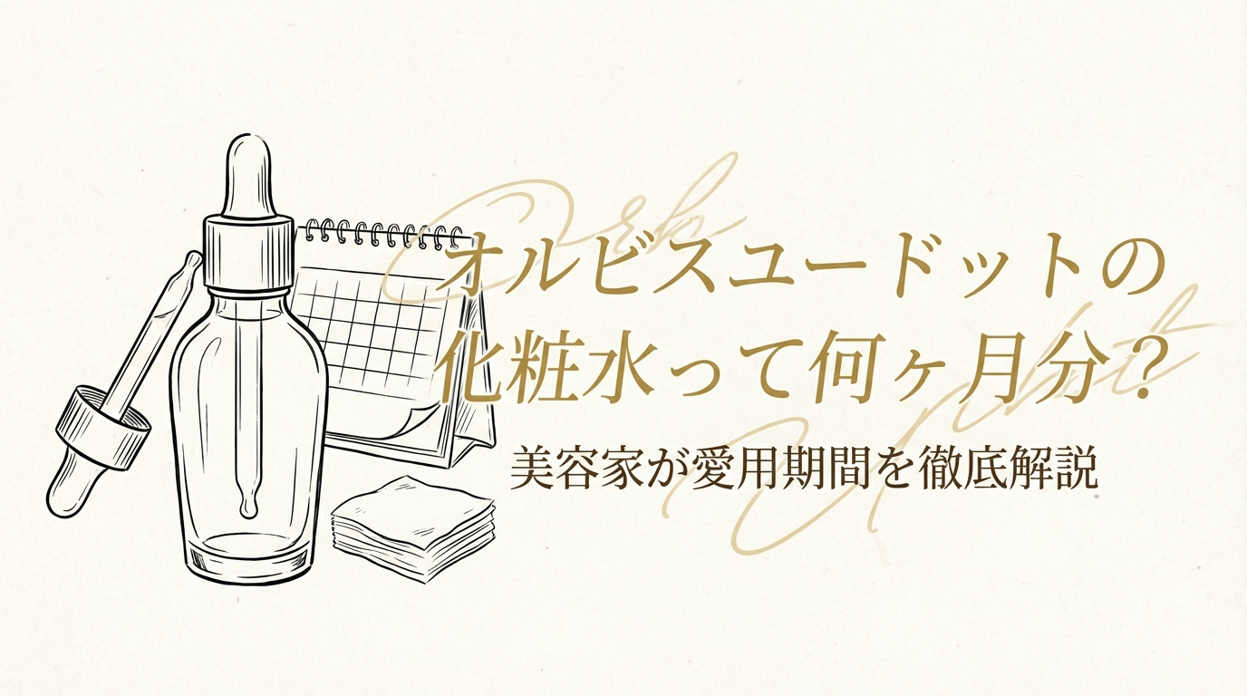 オルビスユードットの化粧水って何ヶ月分?