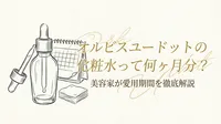 オルビスユードットの化粧水って何ヶ月分？