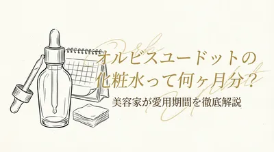 オルビスユードットの化粧水って何ヶ月分？