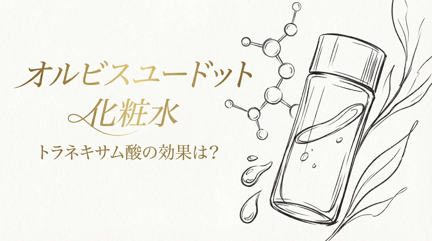 オルビスユードット 化粧水 トラネキサム酸の効果は？