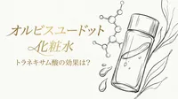 オルビスユードット 化粧水 トラネキサム酸の効果は？