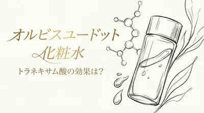 オルビスユードット 化粧水 トラネキサム酸の効果は？