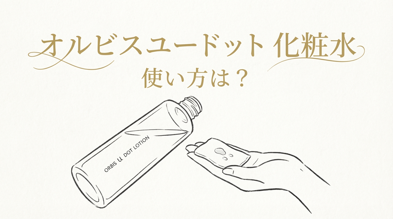 オルビスユードット 化粧水 使い方は？