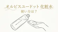 オルビスユードット 化粧水 使い方は？