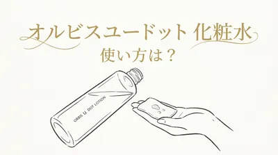 オルビスユードット 化粧水 使い方は？