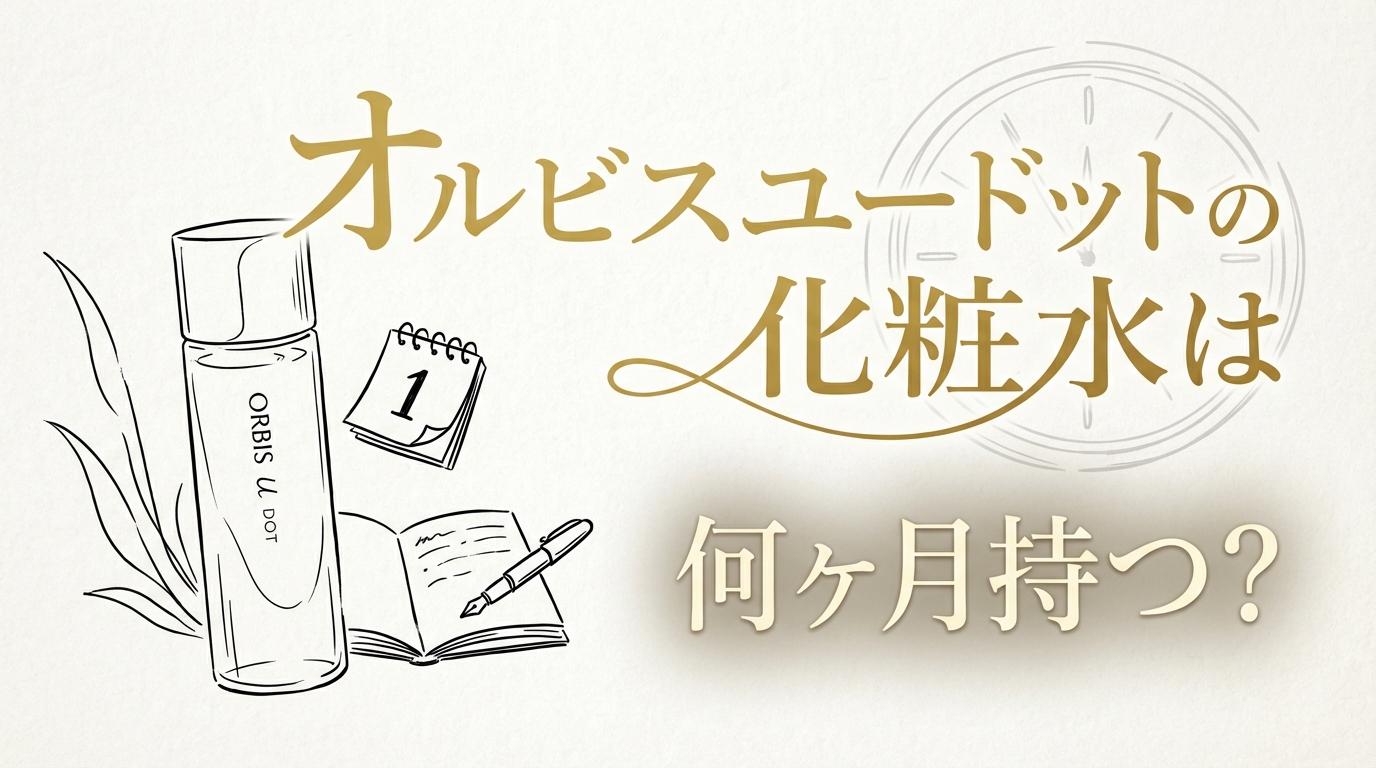 オルビスユードットの化粧水は何ヶ月持つ?
