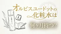 オルビスユードットの化粧水は何ヶ月持つ？