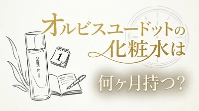オルビスユードットの化粧水は何ヶ月持つ？