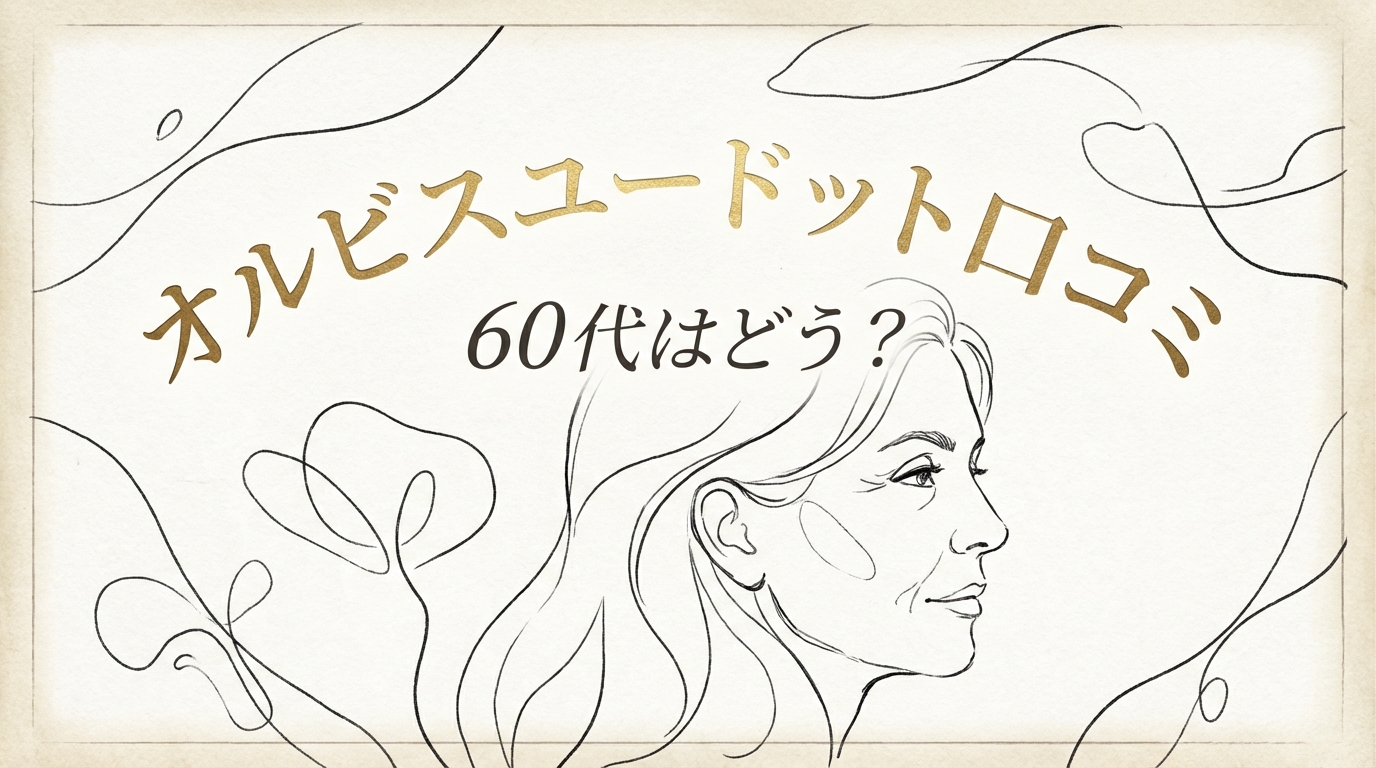 オルビスユードット 口コミ 60代はどう？