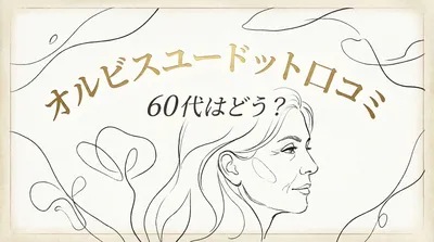 オルビスユードット 口コミ 60代はどう？