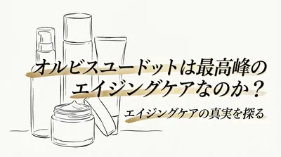 オルビスユードットは最高峰のエイジングケアなのか？