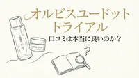 オルビスユードット トライアル 口コミは本当に良いのか？