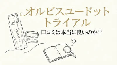 オルビスユードット トライアル 口コミは本当に良いのか？