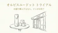 オルビスユードット トライアル 店舗で購入するなら、どこがお得？