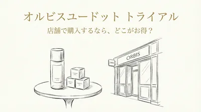 オルビスユードット トライアル 店舗で購入するなら、どこがお得？
