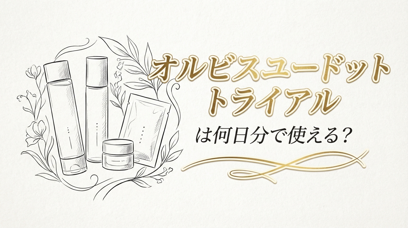 オルビスユードット トライアルは何日分で使える？
