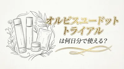 オルビスユードット トライアルは何日分で使える？