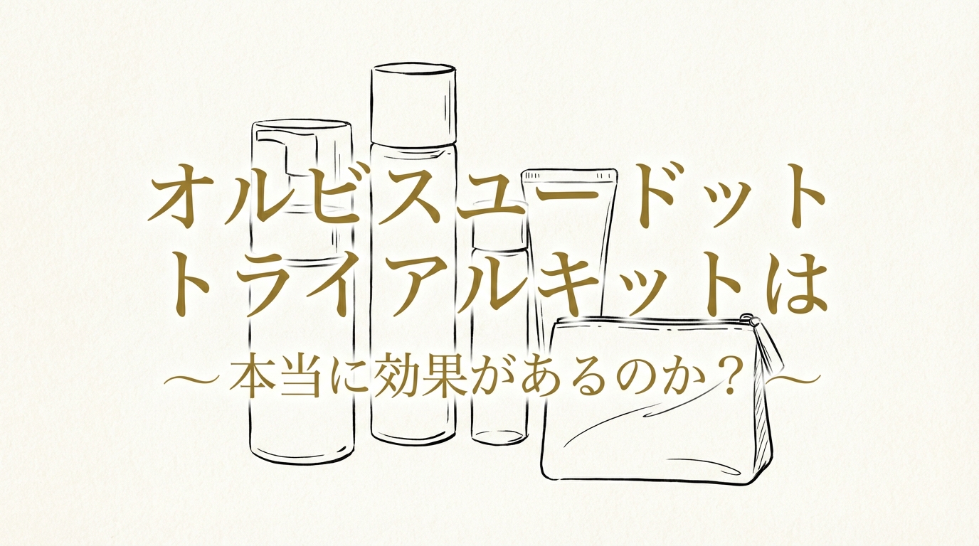 オルビスユー ドット トライアルキットは本当に効果があるのか?