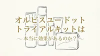 オルビスユー ドット トライアルキットは本当に効果があるのか？