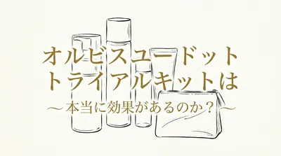 オルビスユー ドット トライアルキットは本当に効果があるのか？