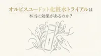 オルビスユードット化粧水トライアルは本当に効果があるのか？