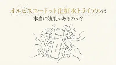 オルビスユードット化粧水トライアルは本当に効果があるのか？