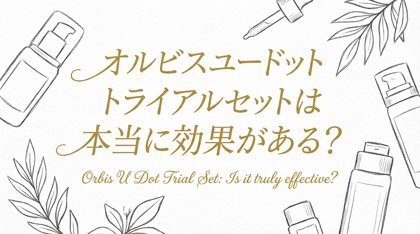 オルビスユードット トライアルセットは本当に効果がある？