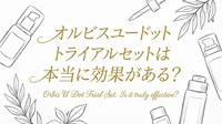 オルビスユードット トライアルセットは本当に効果がある？