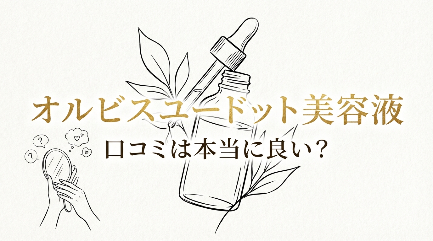 オルビスユードット美容液の口コミは本当に良い？
