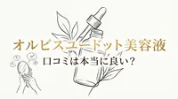 オルビスユードット美容液の口コミは本当に良い？