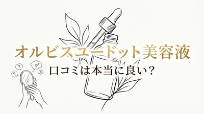 オルビスユードット美容液の口コミは本当に良い？