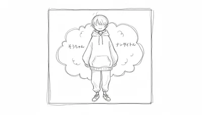 ノンタイトルそうちゃんとは？