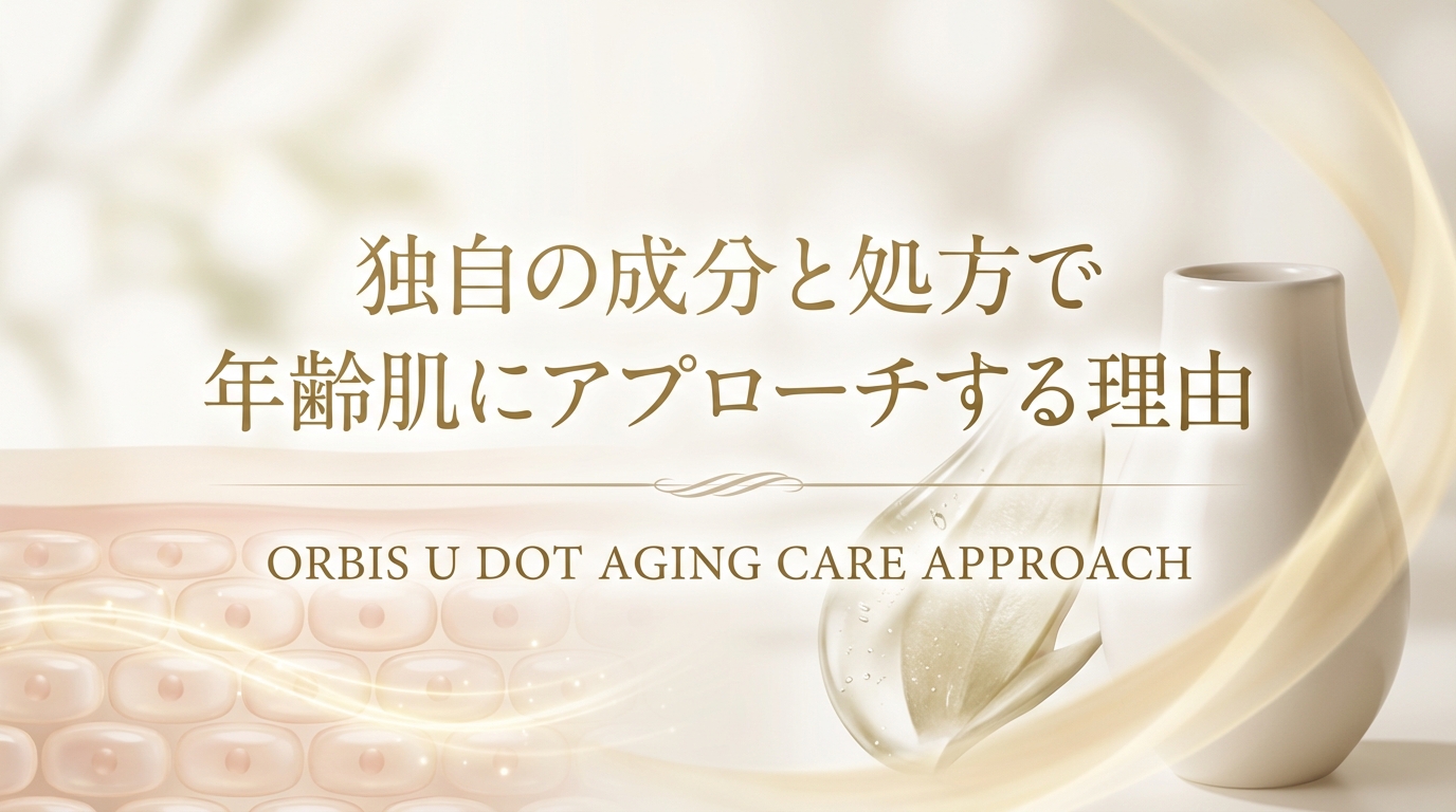 独自の成分と処方で年齢肌にアプローチする理由