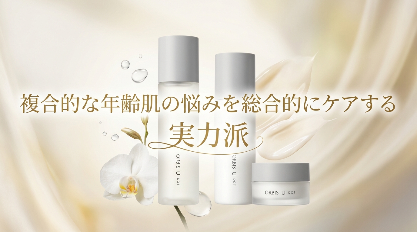 複合的な年齢肌の悩みを総合的にケアする実力派
