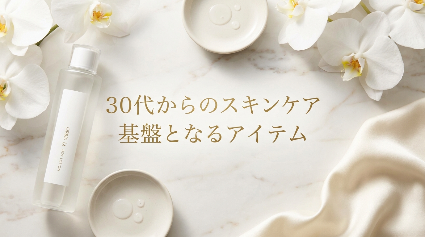 30代からのスキンケア基盤となるアイテム