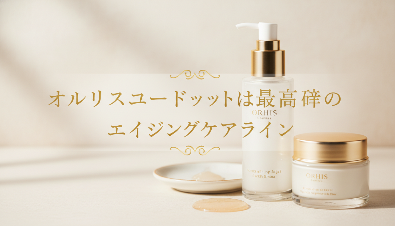 オルビスユードットは最高峰のエイジングケアライン