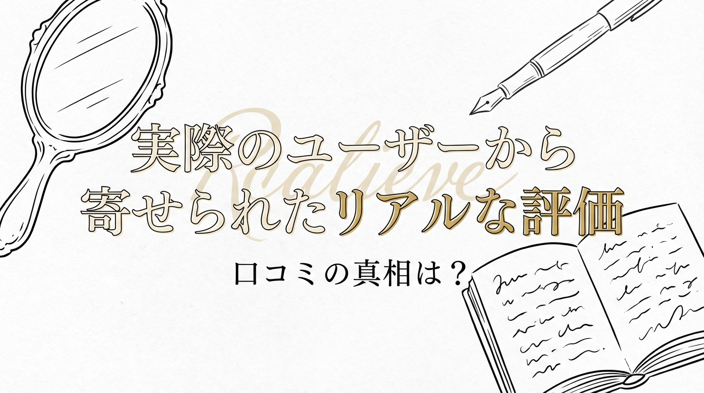 実際のユーザーから寄せられたリアルな評価