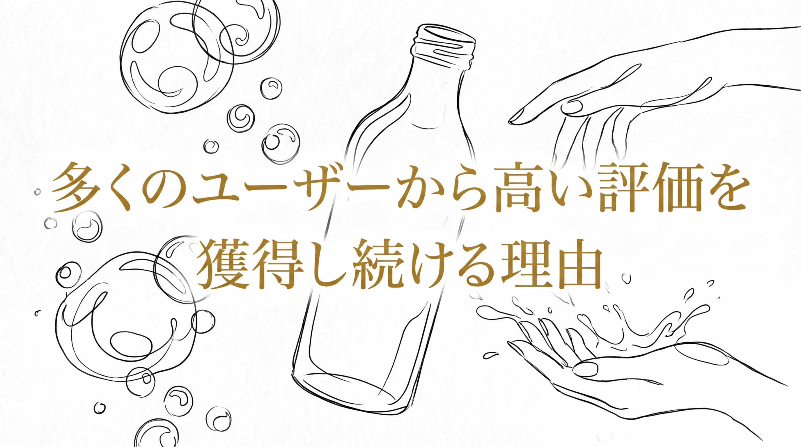 多くのユーザーから高い評価を獲得し続ける理由
