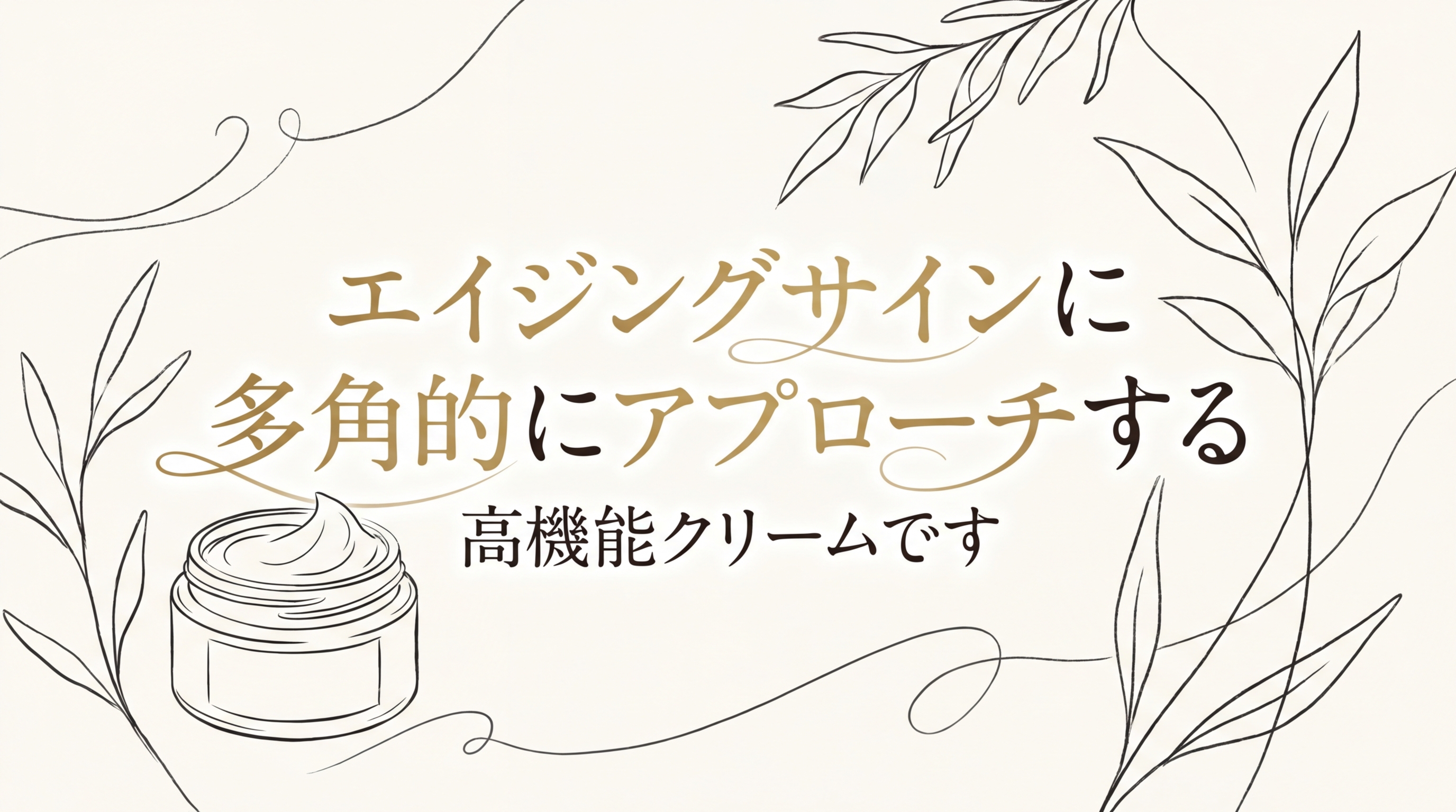 エイジングサインに多角的にアプローチする高機能クリームです