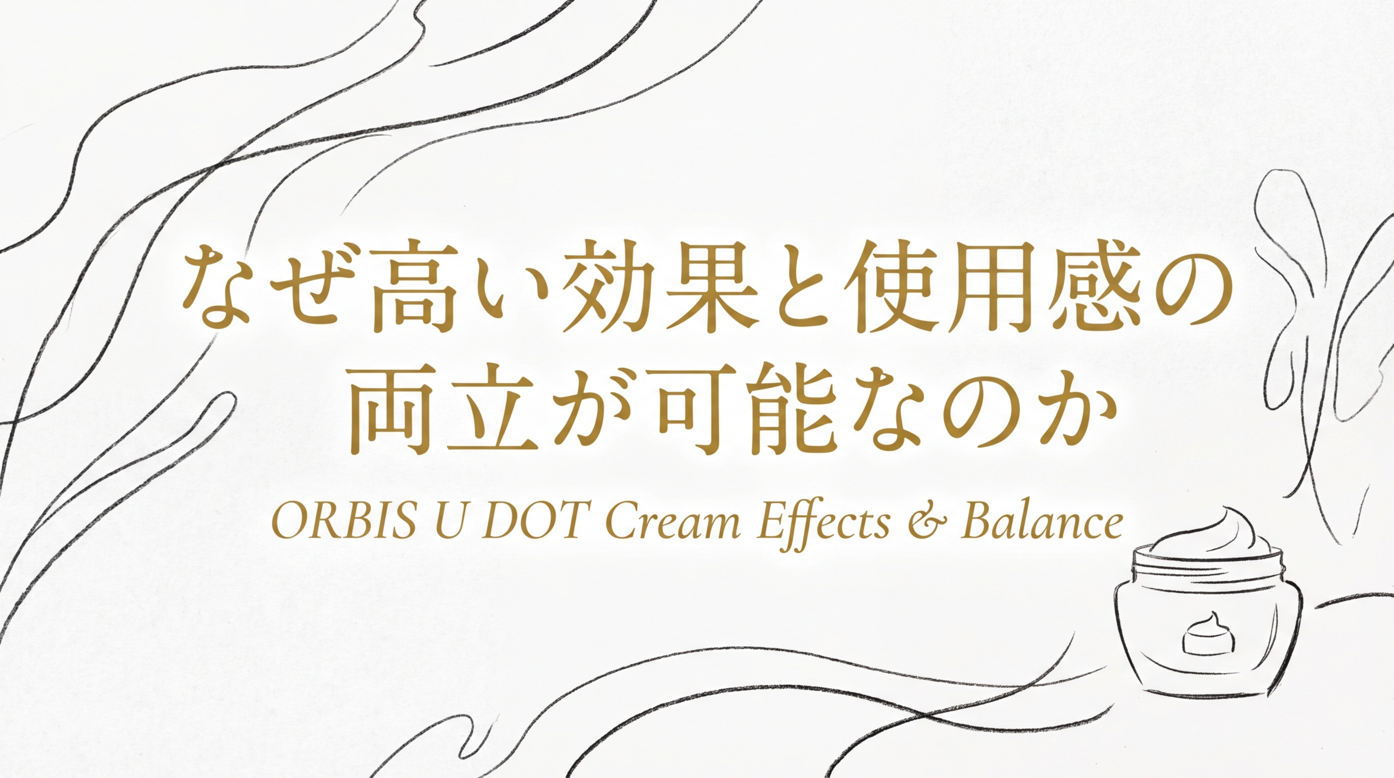 なぜ高い効果と使用感の両立が可能なのか