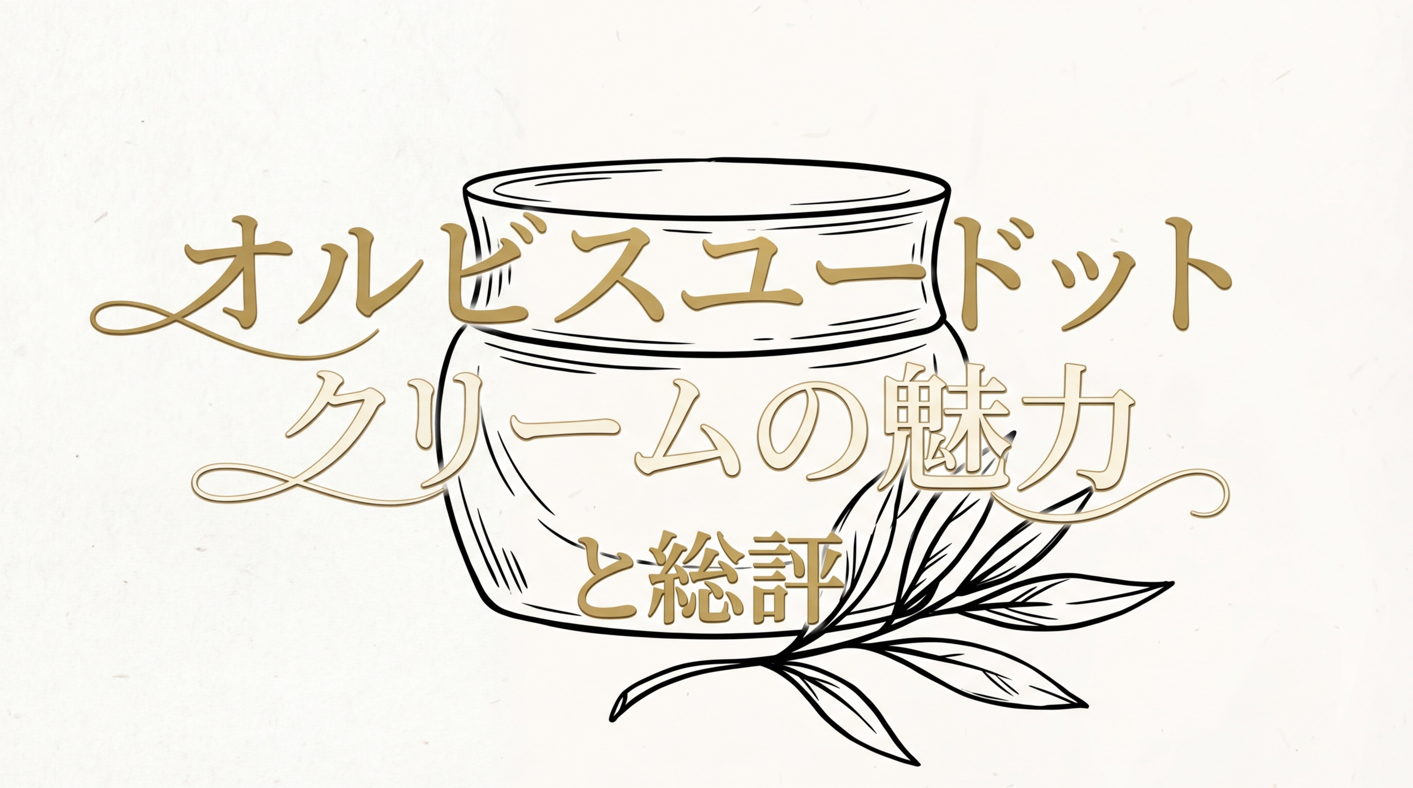 オルビスユードット クリームの魅力と総評