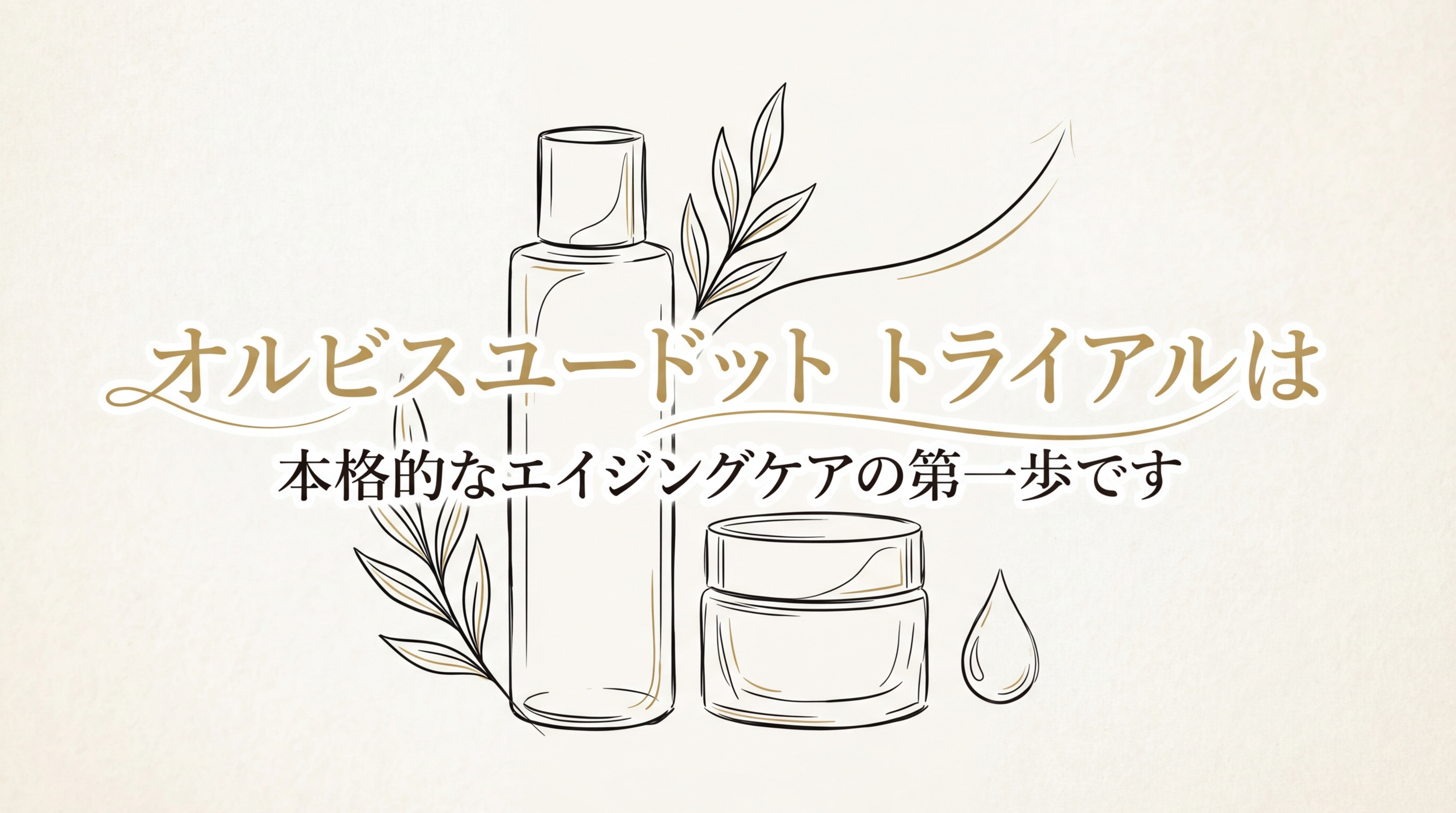 オルビスユードット トライアルは本格的なエイジングケアの第一歩です