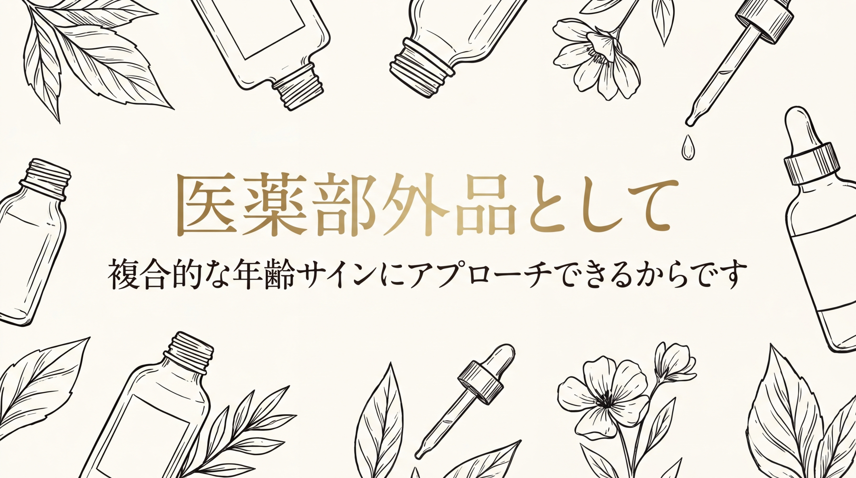 医薬部外品として複合的な年齢サインにアプローチできるからです