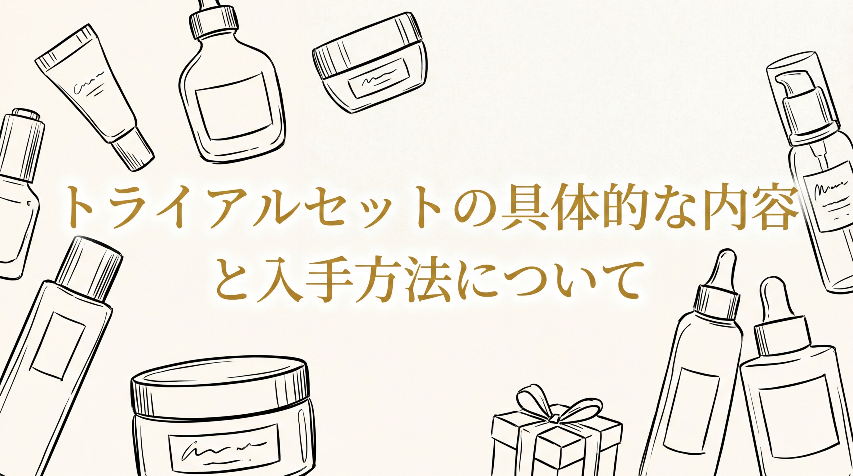 トライアルセットの具体的な内容と入手方法について