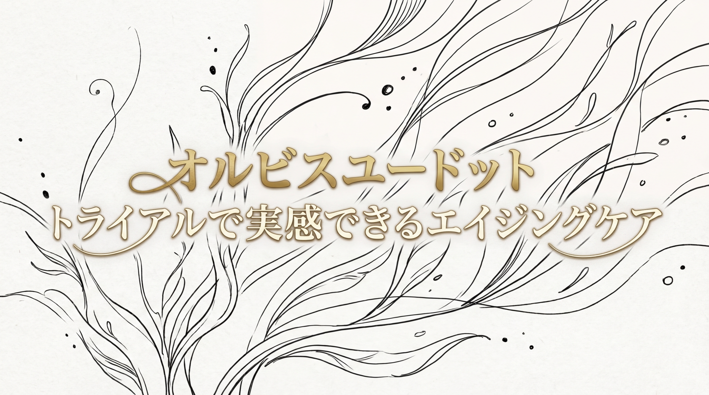 オルビスユードット トライアルで実感できるエイジングケア