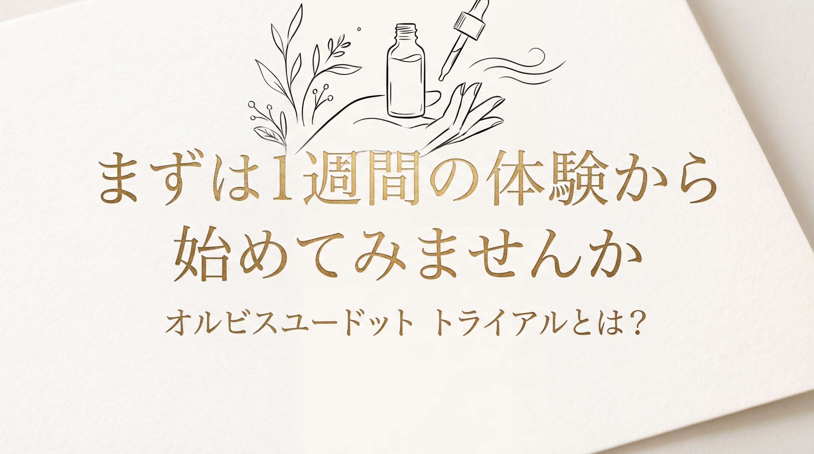 まずは1週間の体験から始めてみませんか