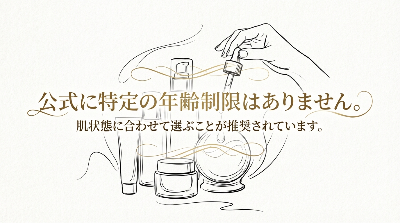 公式に特定の年齢制限はありません。肌状態に合わせて選ぶことが推奨されています