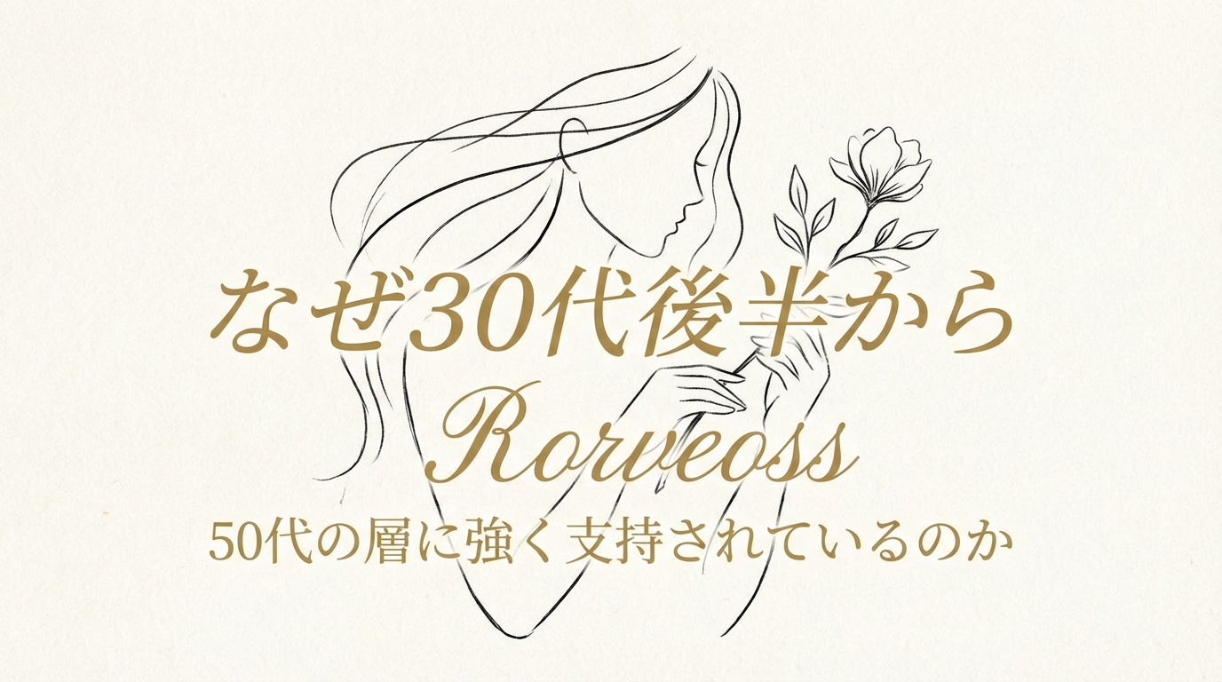なぜ30代後半から50代の層に強く支持されているのか