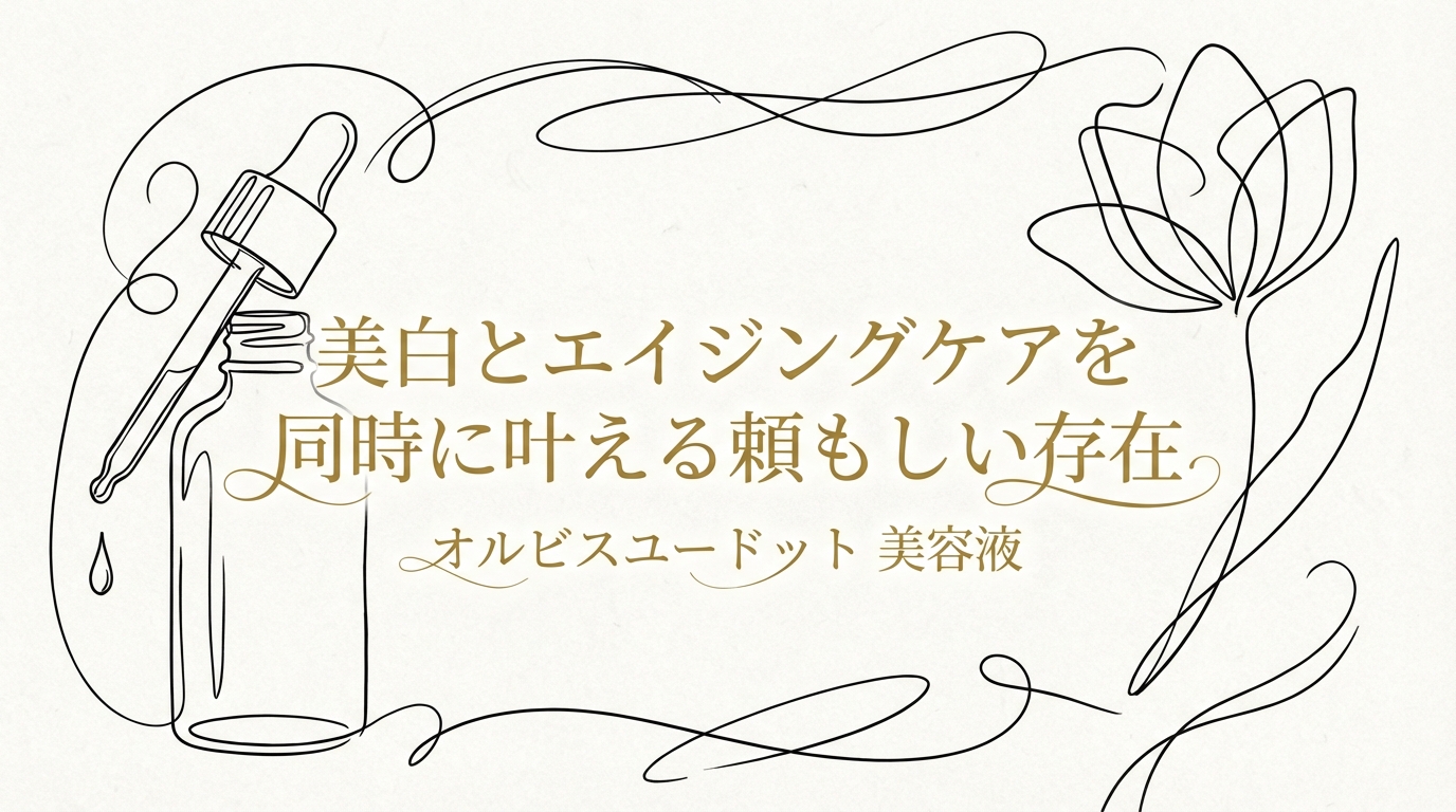 美白とエイジングケアを同時に叶える頼もしい存在