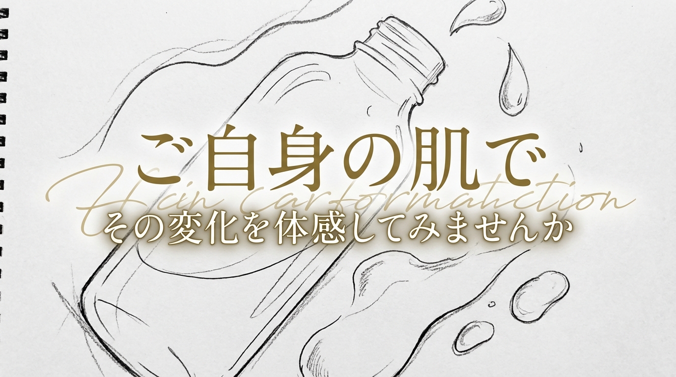 ご自身の肌でその変化を体感してみませんか
